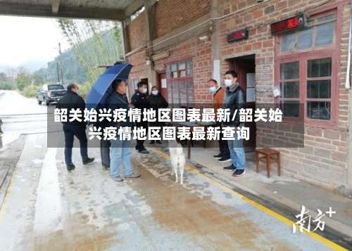 韶关始兴疫情地区图表最新/韶关始兴疫情地区图表最新查询-第1张图片