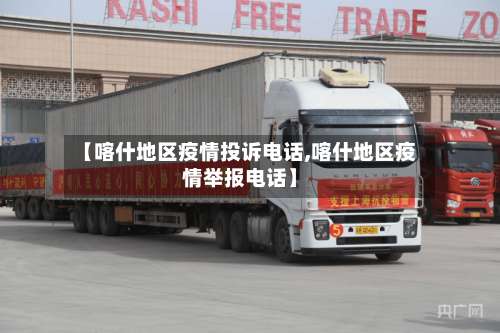 【喀什地区疫情投诉电话,喀什地区疫情举报电话】-第1张图片