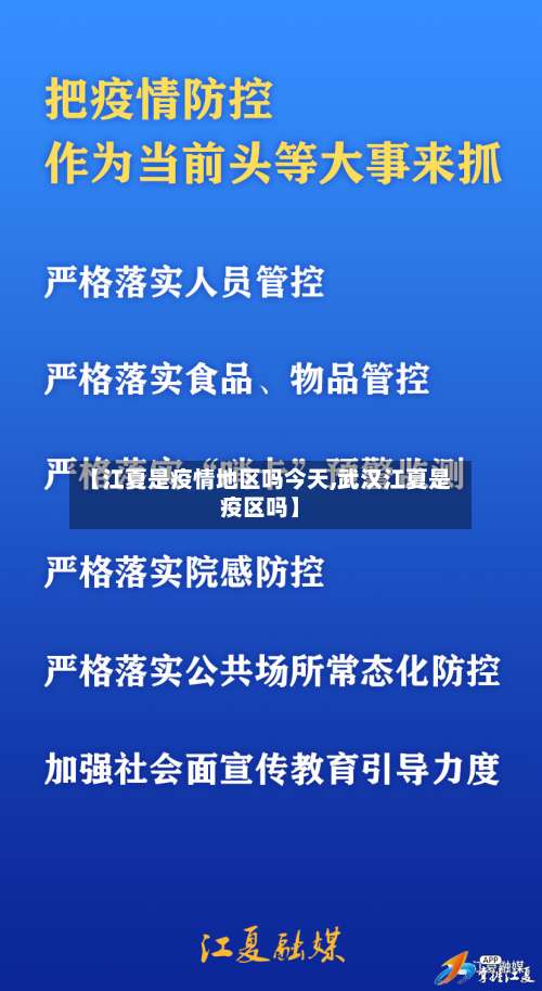 【江夏是疫情地区吗今天,武汉江夏是疫区吗】-第1张图片