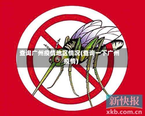 查询广州疫情地区情况(查询一下广州疫情)-第1张图片