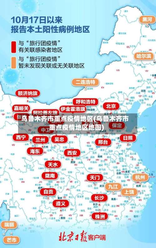 乌鲁木齐市重点疫情地区(乌鲁木齐市重点疫情地区地图)-第1张图片
