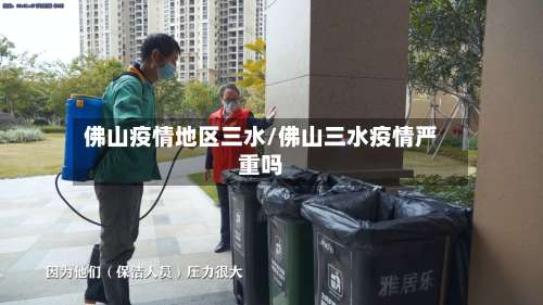佛山疫情地区三水/佛山三水疫情严重吗-第1张图片