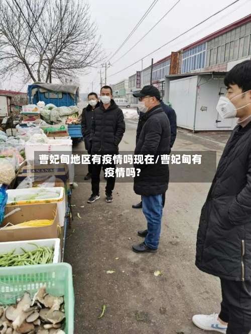 曹妃甸地区有疫情吗现在/曹妃甸有疫情吗?-第1张图片