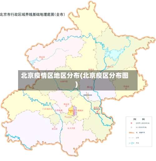 北京疫情区地区分布(北京疫区分布图)-第2张图片