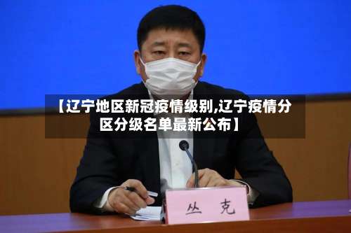 【辽宁地区新冠疫情级别,辽宁疫情分区分级名单最新公布】-第2张图片