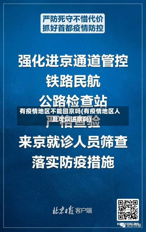 有疫情地区不能回京吗(有疫情地区人员可以进京吗)-第1张图片