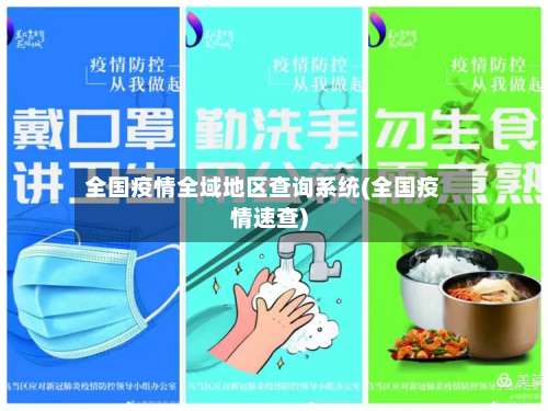 全国疫情全域地区查询系统(全国疫情速查)-第2张图片