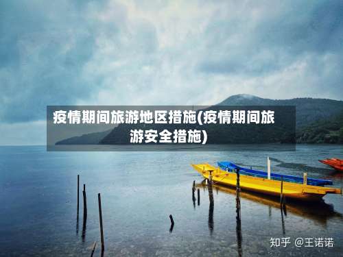 疫情期间旅游地区措施(疫情期间旅游安全措施)-第1张图片