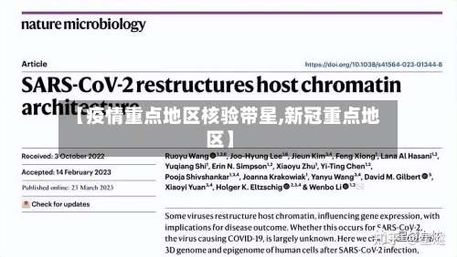 【疫情重点地区核验带星,新冠重点地区】-第1张图片