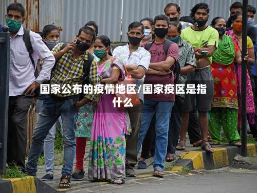 国家公布的疫情地区/国家疫区是指什么-第1张图片