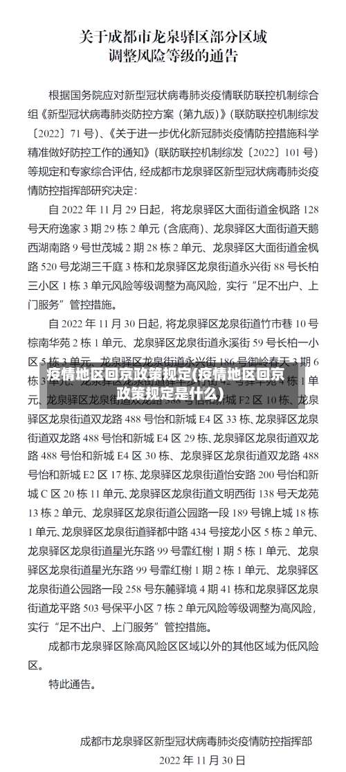 疫情地区回京政策规定(疫情地区回京政策规定是什么)-第2张图片