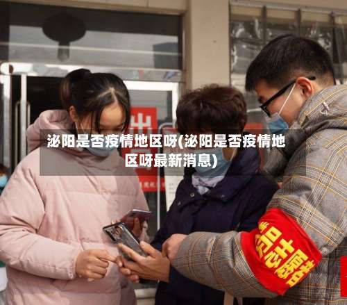 泌阳是否疫情地区呀(泌阳是否疫情地区呀最新消息)-第2张图片