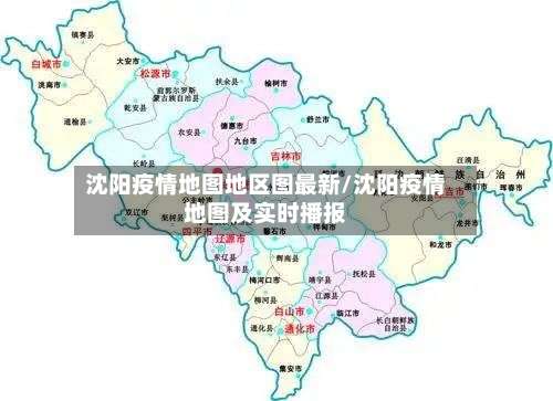 沈阳疫情地图地区图最新/沈阳疫情地图及实时播报-第1张图片