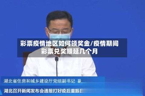 彩票疫情地区如何领奖金/疫情期间彩票兑奖顺延几个月-第1张图片