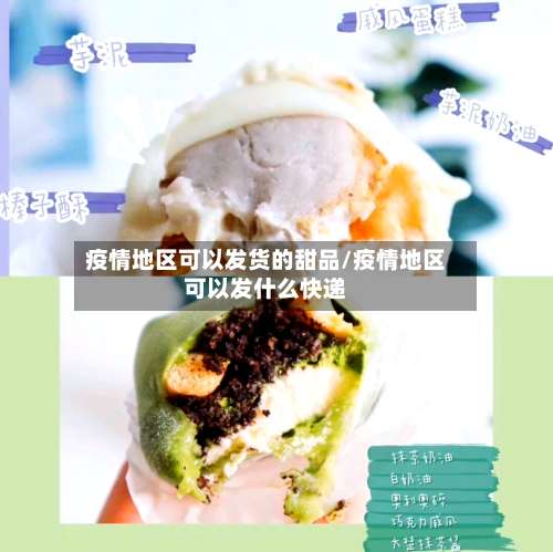疫情地区可以发货的甜品/疫情地区可以发什么快递-第2张图片