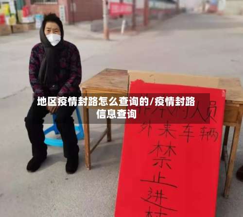 地区疫情封路怎么查询的/疫情封路信息查询-第1张图片
