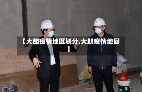 【大朗疫情地区划分,大朗疫情地图】-第1张图片