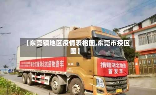 【东莞镇地区疫情表格图,东莞市疫区图】-第3张图片