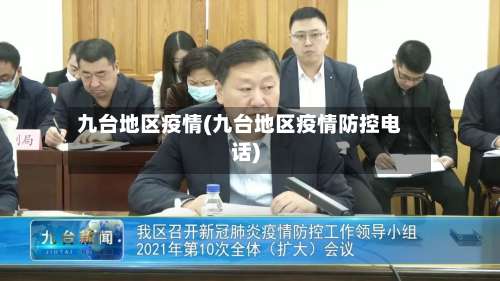 九台地区疫情(九台地区疫情防控电话)-第1张图片