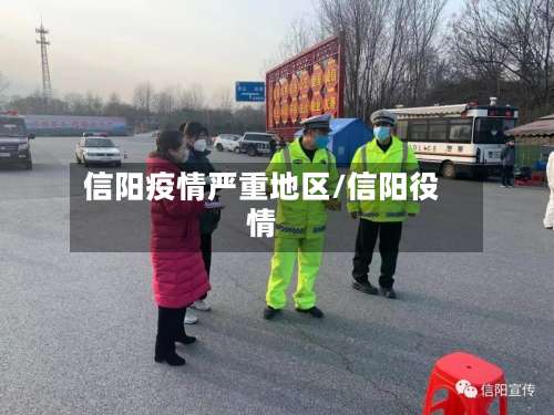 信阳疫情严重地区/信阳役情-第1张图片
