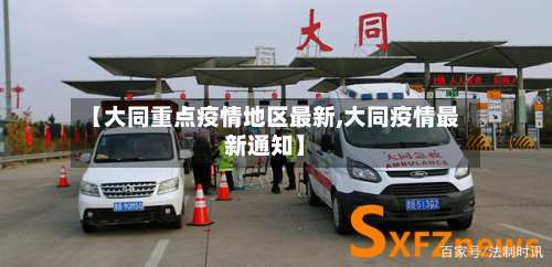 【大同重点疫情地区最新,大同疫情最新通知】-第1张图片