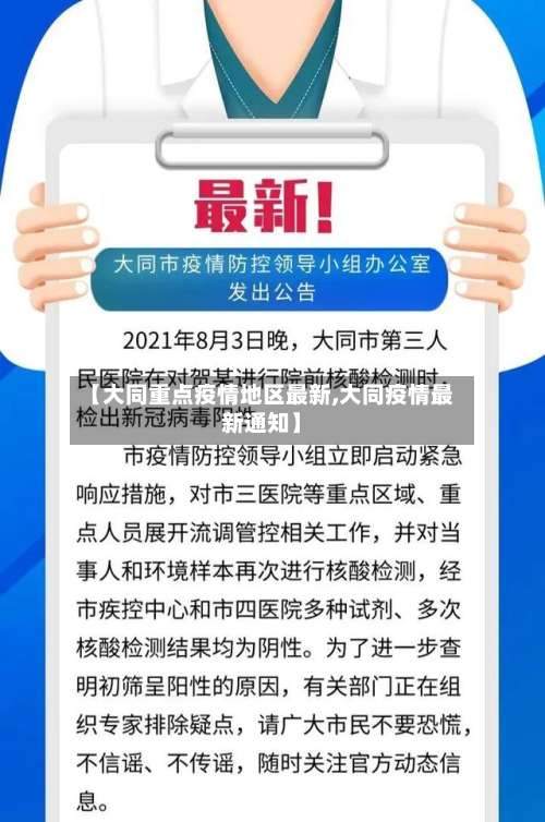 【大同重点疫情地区最新,大同疫情最新通知】-第2张图片