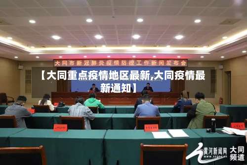 【大同重点疫情地区最新,大同疫情最新通知】-第3张图片