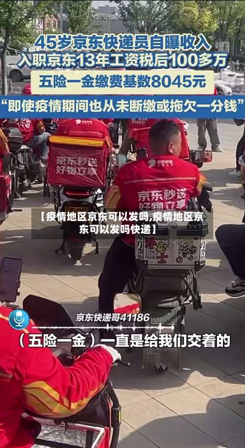 【疫情地区京东可以发吗,疫情地区京东可以发吗快递】-第2张图片
