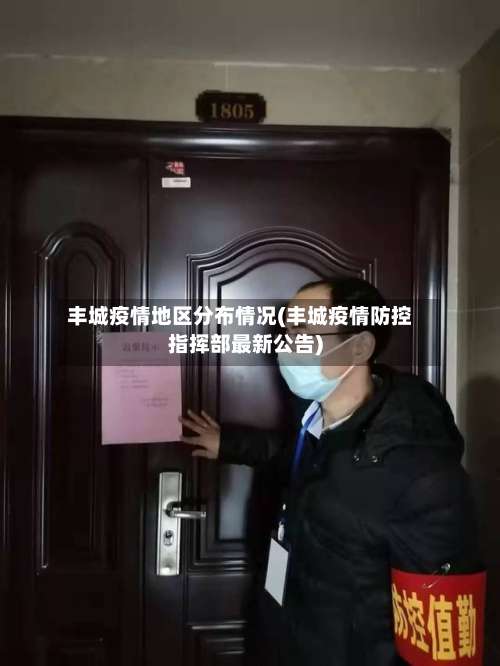 丰城疫情地区分布情况(丰城疫情防控指挥部最新公告)-第1张图片