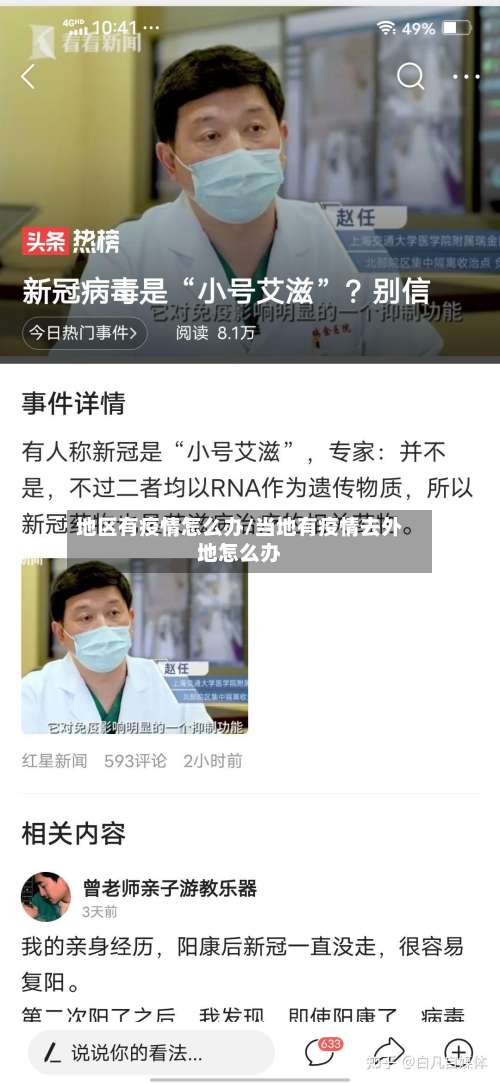 地区有疫情怎么办/当地有疫情去外地怎么办-第1张图片