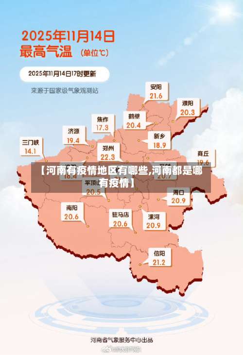 【河南有疫情地区有哪些,河南都是哪有疫情】-第3张图片