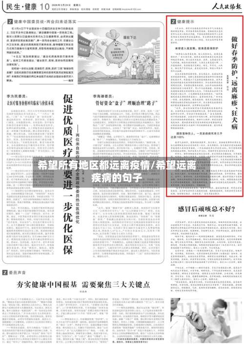 希望所有地区都远离疫情/希望远离疾病的句子-第1张图片