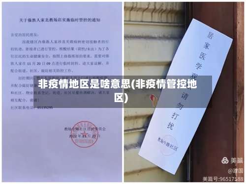 非疫情地区是啥意思(非疫情管控地区)-第1张图片