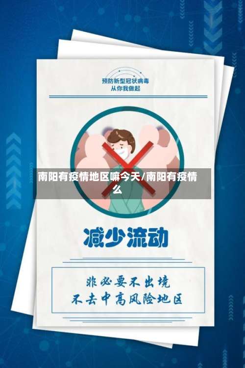 南阳有疫情地区嘛今天/南阳有疫情么-第2张图片