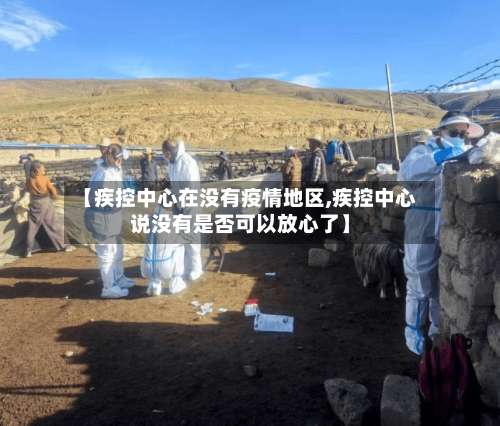 【疾控中心在没有疫情地区,疾控中心说没有是否可以放心了】-第1张图片