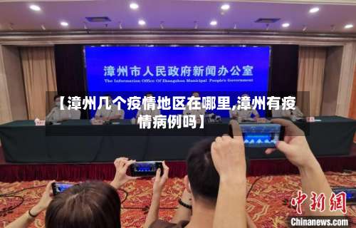 【漳州几个疫情地区在哪里,漳州有疫情病例吗】-第3张图片