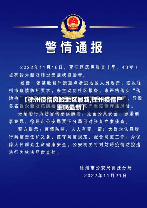 【徐州疫情风险地区最新,徐州疫情严重吗最新】-第3张图片