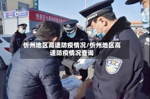 忻州地区高速防疫情况/忻州地区高速防疫情况查询-第1张图片