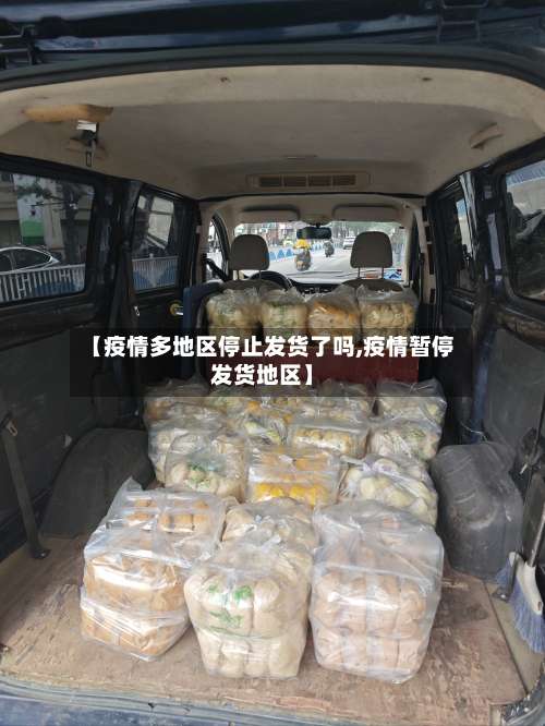 【疫情多地区停止发货了吗,疫情暂停发货地区】-第2张图片