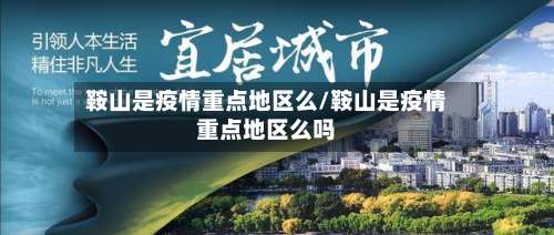 鞍山是疫情重点地区么/鞍山是疫情重点地区么吗-第1张图片