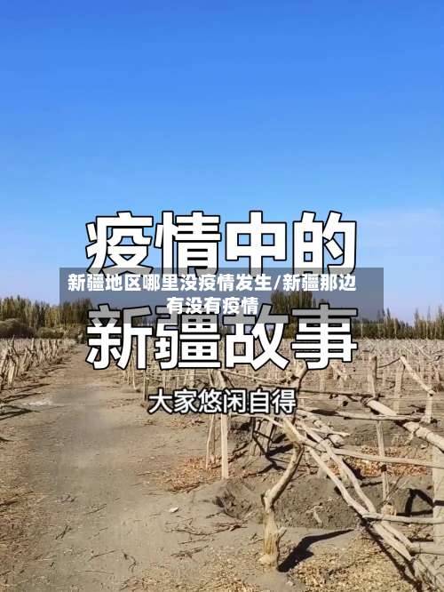 新疆地区哪里没疫情发生/新疆那边有没有疫情-第1张图片