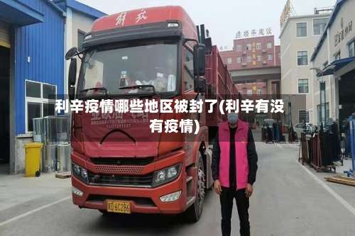 利辛疫情哪些地区被封了(利辛有没有疫情)-第1张图片