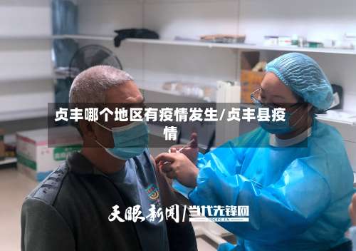 贞丰哪个地区有疫情发生/贞丰县疫情-第2张图片