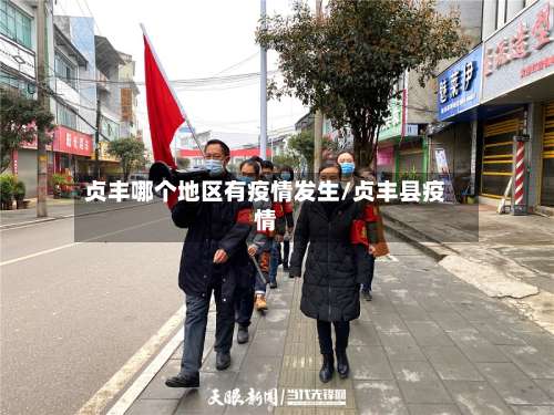 贞丰哪个地区有疫情发生/贞丰县疫情-第3张图片