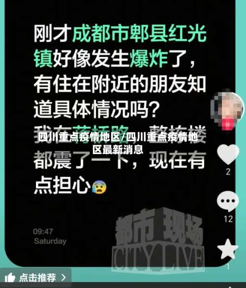 四川重点疫情地区/四川重点疫情地区最新消息-第3张图片