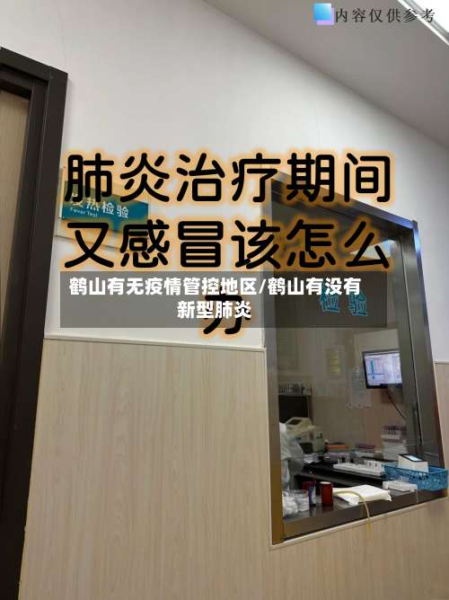 鹤山有无疫情管控地区/鹤山有没有新型肺炎-第2张图片