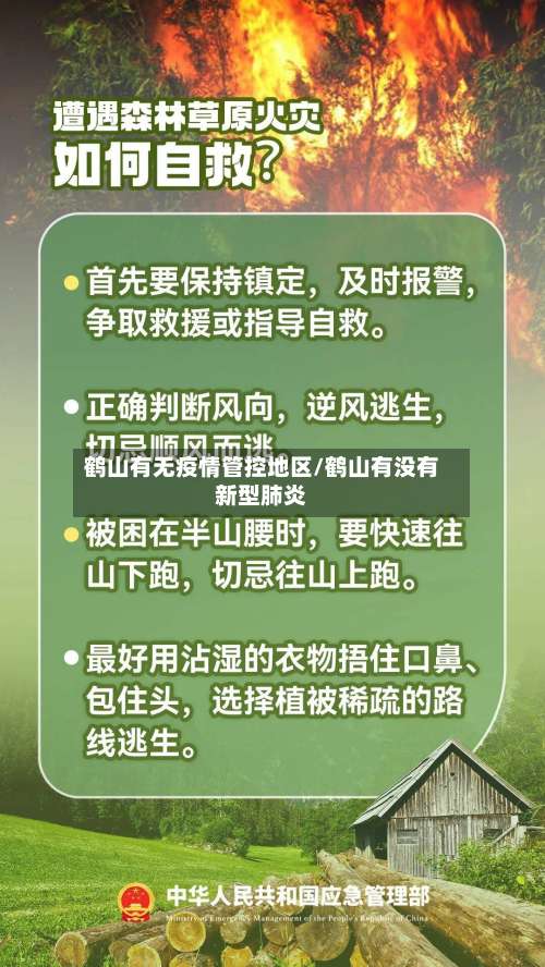 鹤山有无疫情管控地区/鹤山有没有新型肺炎-第1张图片