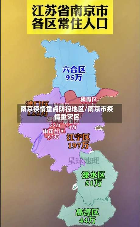 南京疫情重点防控地区/南京市疫情重灾区-第2张图片