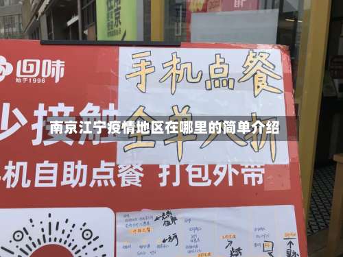 南京江宁疫情地区在哪里的简单介绍-第1张图片