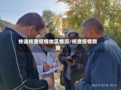 快速核查疫情地区情况/核查疫情数据-第1张图片
